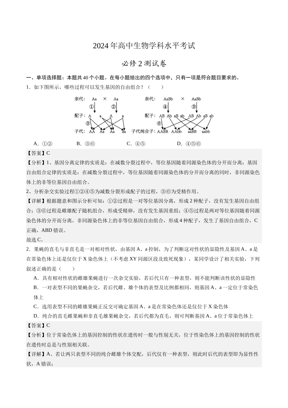2024年高中生物学业水平考试必备考点归纳与测试（新教材专用）-必修2综合测试卷（解析版）.docx_第1页