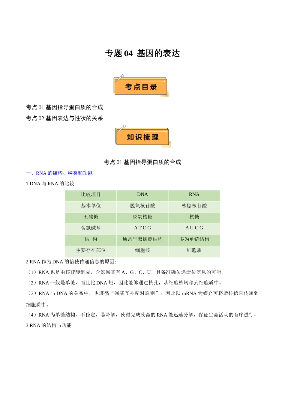 2024年高中生物学业水平考试必备考点归纳与测试（新教材专用）-专题04 基因的表达（知识梳理）.docx_第1页