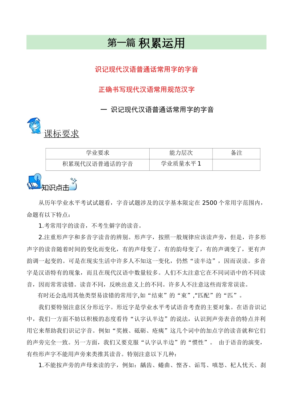 2024年高中语文水平考试必备考点归纳与测试（新教材专用）-01 识记现代汉语普通话常用的字音字形（知识梳理+考点精讲精练+实战训练）（解析版）.docx_第1页