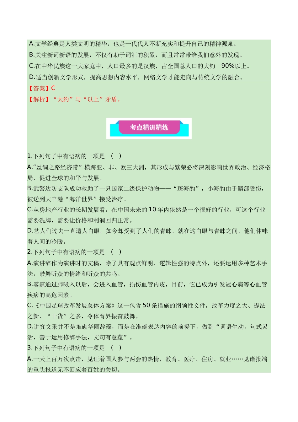 2024年高中语文水平考试必备考点归纳与测试（新教材专用）-06 辨析并修改病句（知识梳理+考点精讲精练+实战训练）.docx_第3页