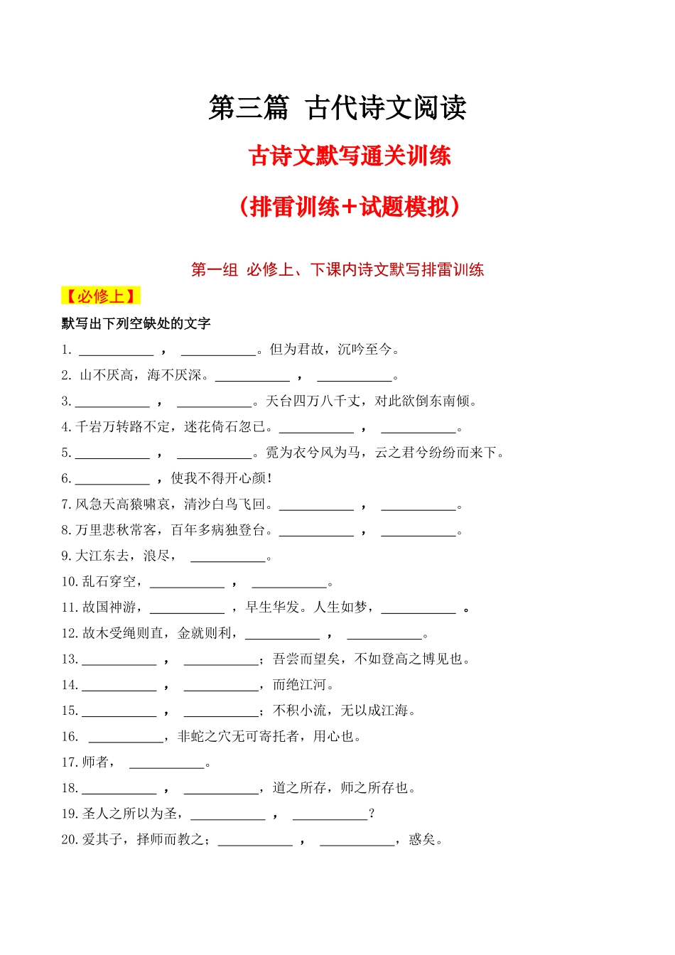 2024年高中语文水平考试必备考点归纳与测试（新教材专用）-21 学业水平考试默写通关训练（必修上、下）（知识梳理+考点精讲精练+实战训练）（解析版 ）.docx_第1页