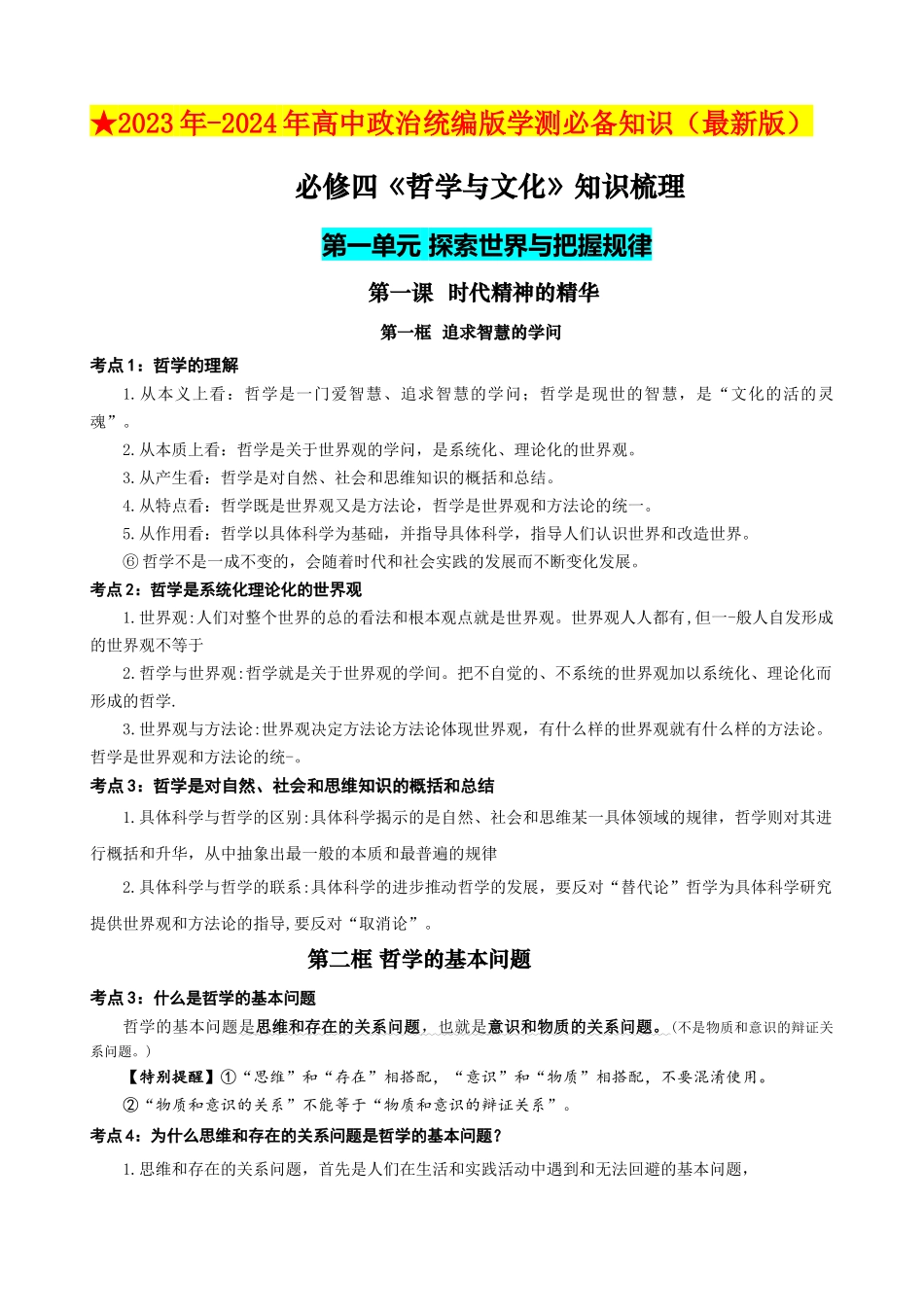 2024年高中政治水平考试必备考点归纳与测试（新教材专用）-【2023年秋最新版】必修四《哲学与文化》 （考点解读）.docx_第1页