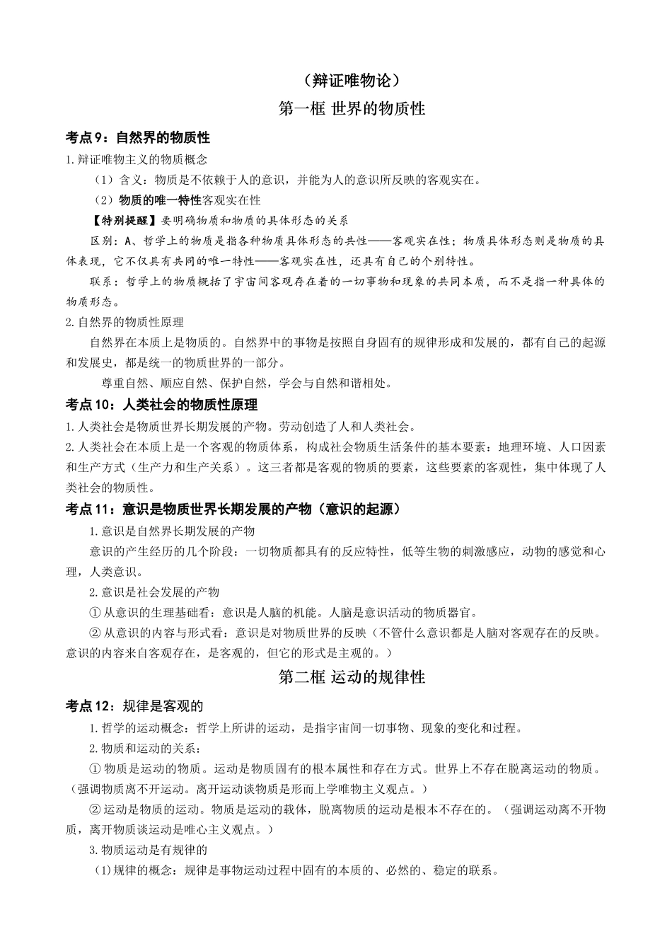 2024年高中政治水平考试必备考点归纳与测试（新教材专用）-【2023年秋最新版】必修四《哲学与文化》 （考点解读）.docx_第3页