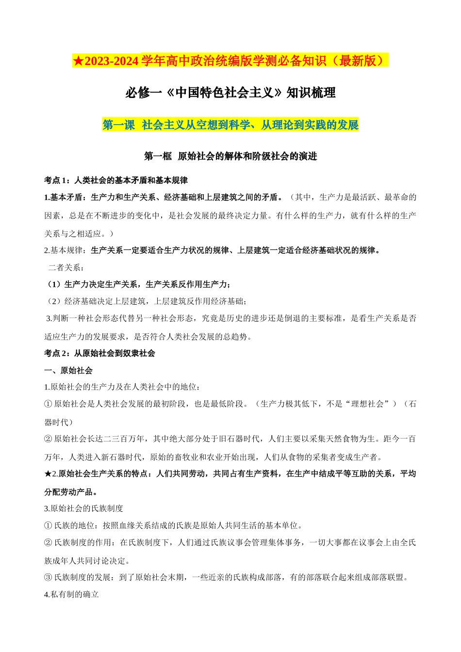 2024年高中政治水平考试必备考点归纳与测试（新教材专用）-【2023年秋最新版】必修一《中国特色社会主义》（考点解读）.docx_第1页