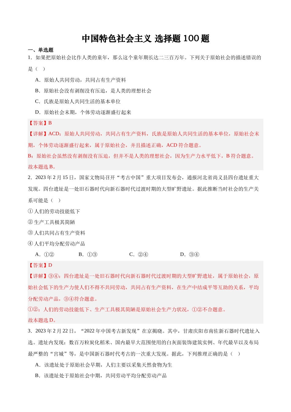 2024年高中政治水平考试必备考点归纳与测试（新教材专用）-必修一《中国特色社会主义》选择题100题（解析版）.docx_第1页