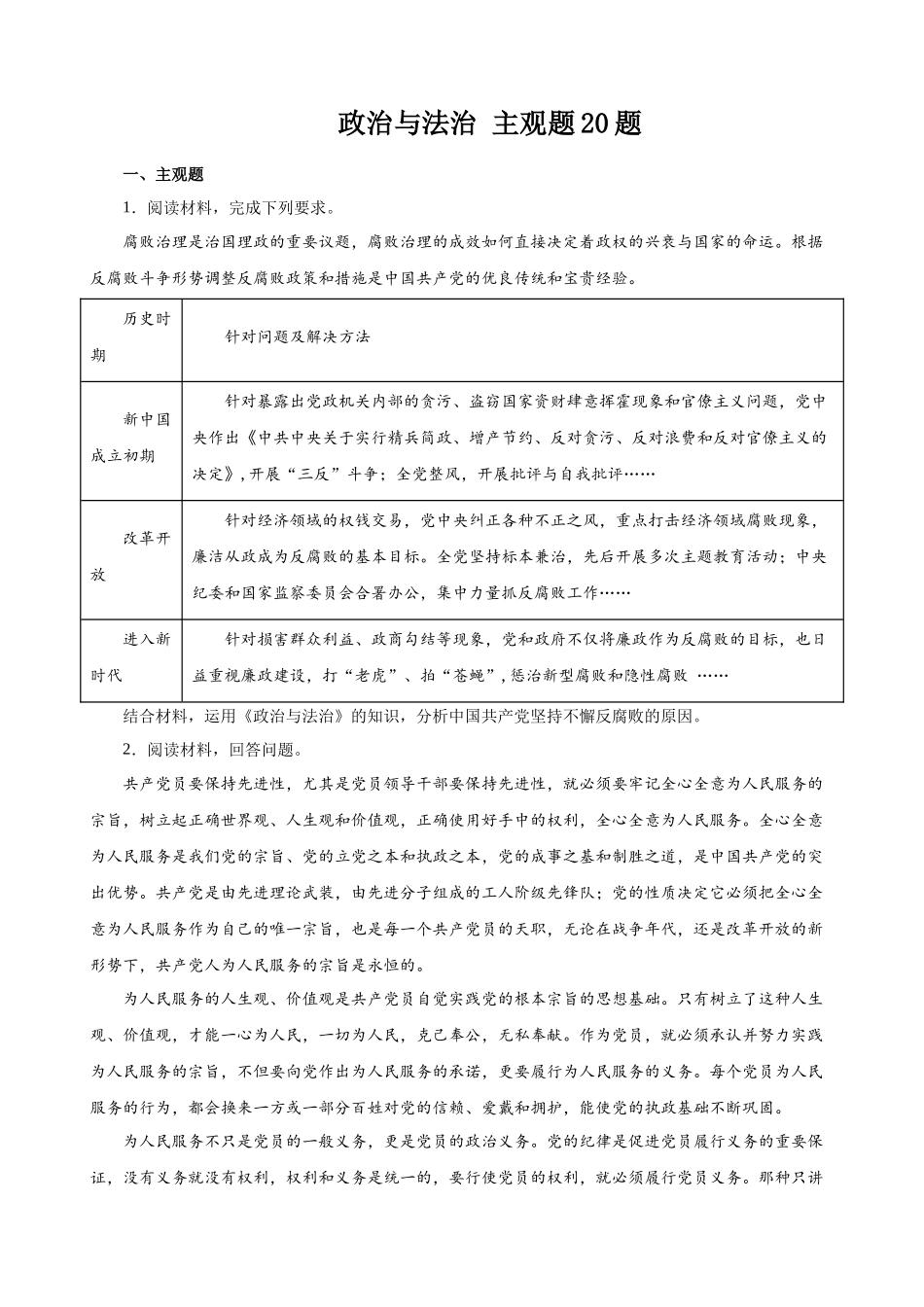 2024年高中政治水平考试必备考点归纳与测试（新教材专用）-政治与法治 主观题20题（原卷版）.docx_第1页