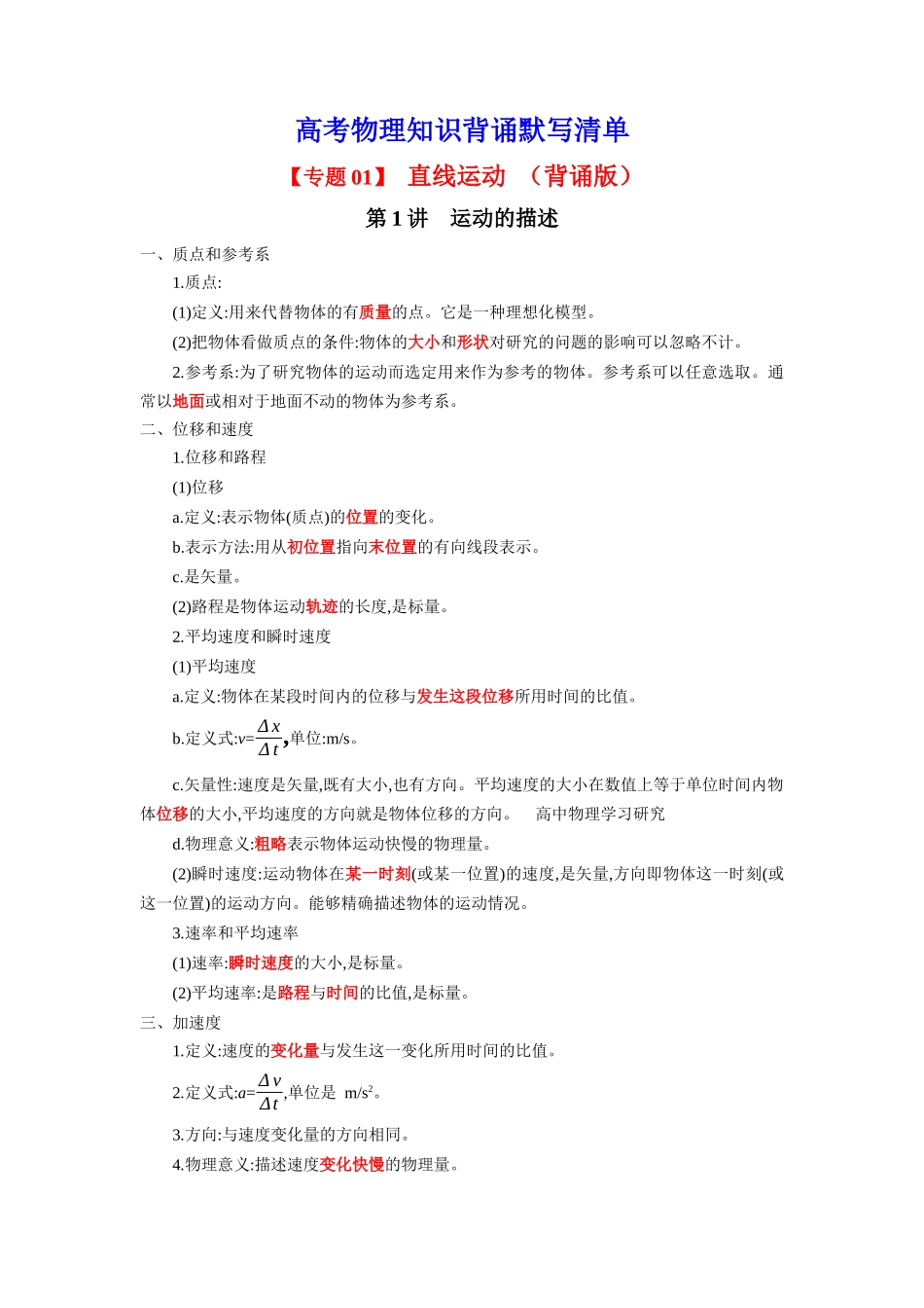 2025版《默写清单》高考物理-专题01 直线运动-（背诵版）共6页.docx_第1页