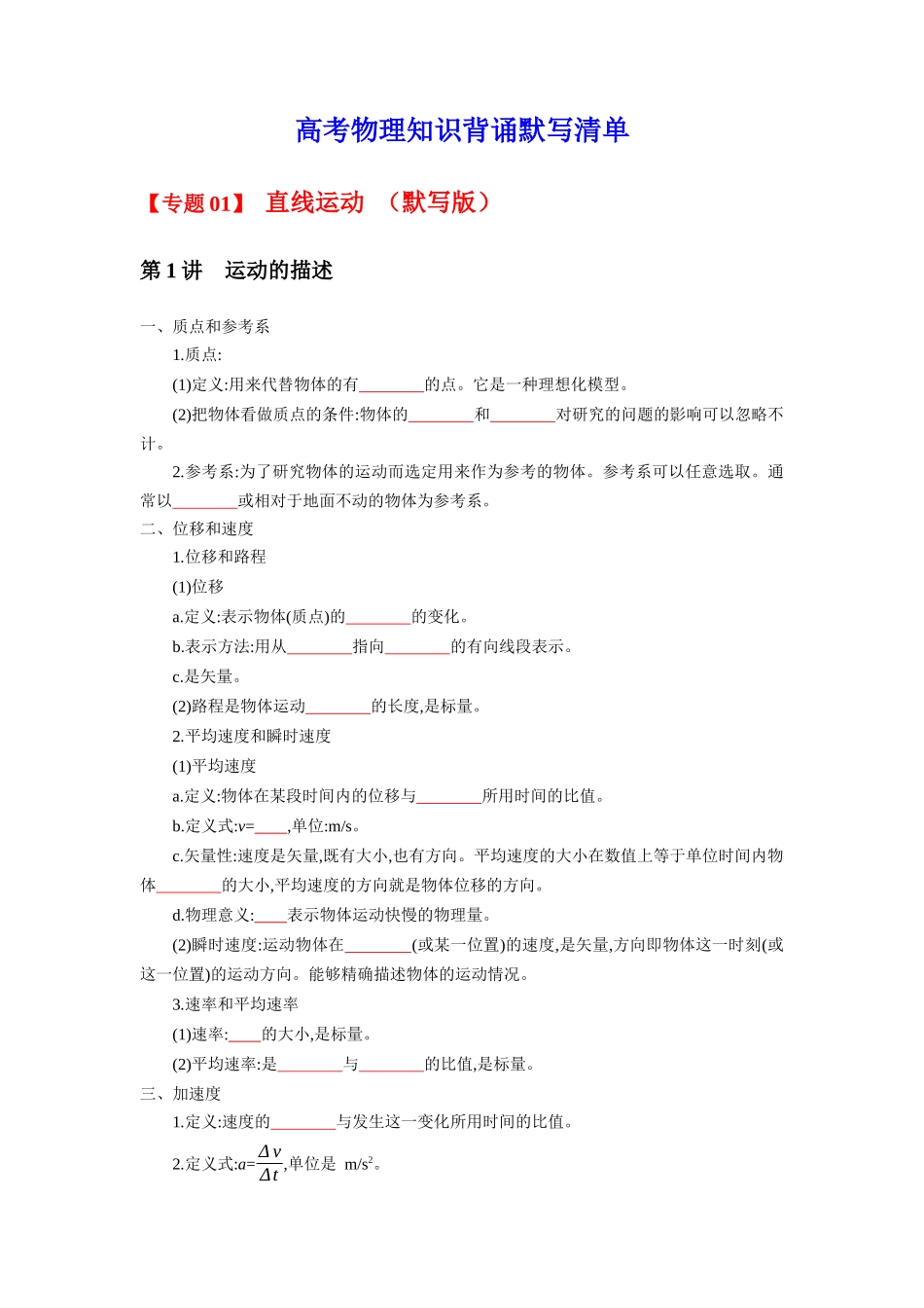 2025版《默写清单》高考物理-专题01 直线运动-（默写版）共6页.docx_第1页