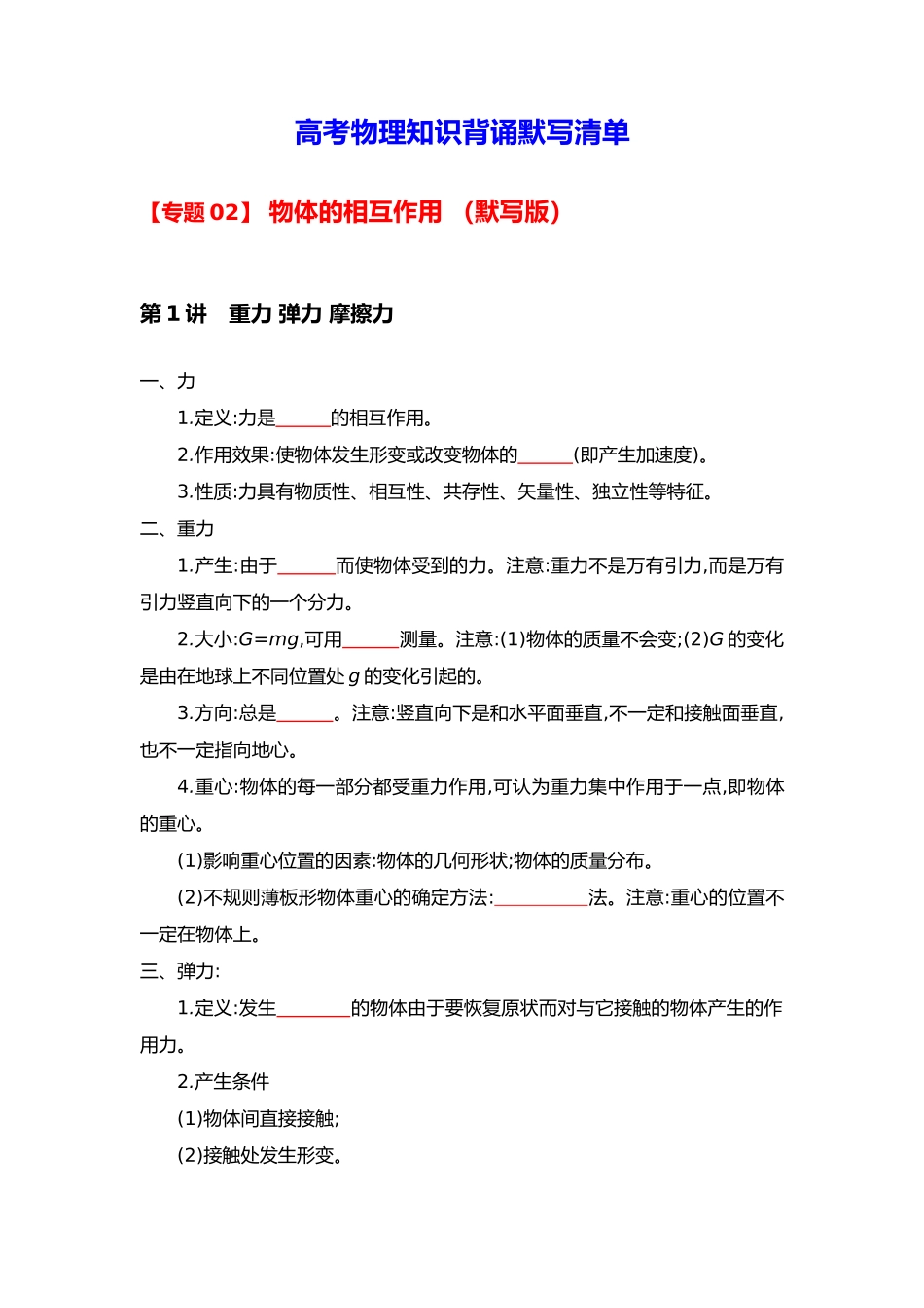 2025版《默写清单》高考物理-专题02 物体间相互作用-（默写版）共7页.docx_第1页