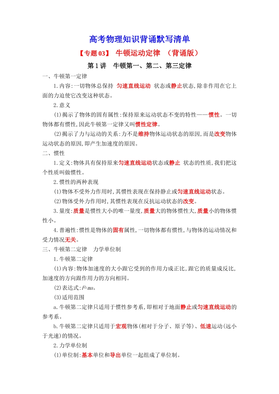 2025版《默写清单》高考物理-专题03 牛顿运动定律-（背诵版）共6页.docx_第1页