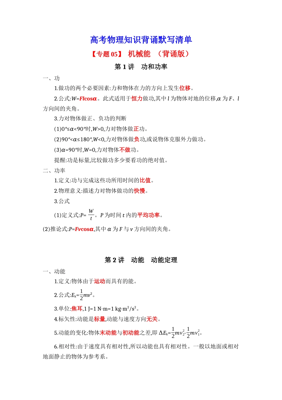 2025版《默写清单》高考物理-专题05 机械能-（背诵版）共5页.docx_第1页