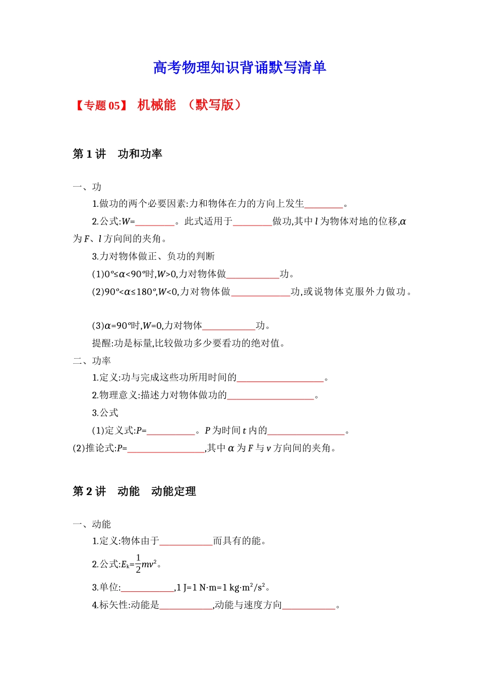 2025版《默写清单》高考物理-专题05 机械能-（默写版）共5页.docx_第1页