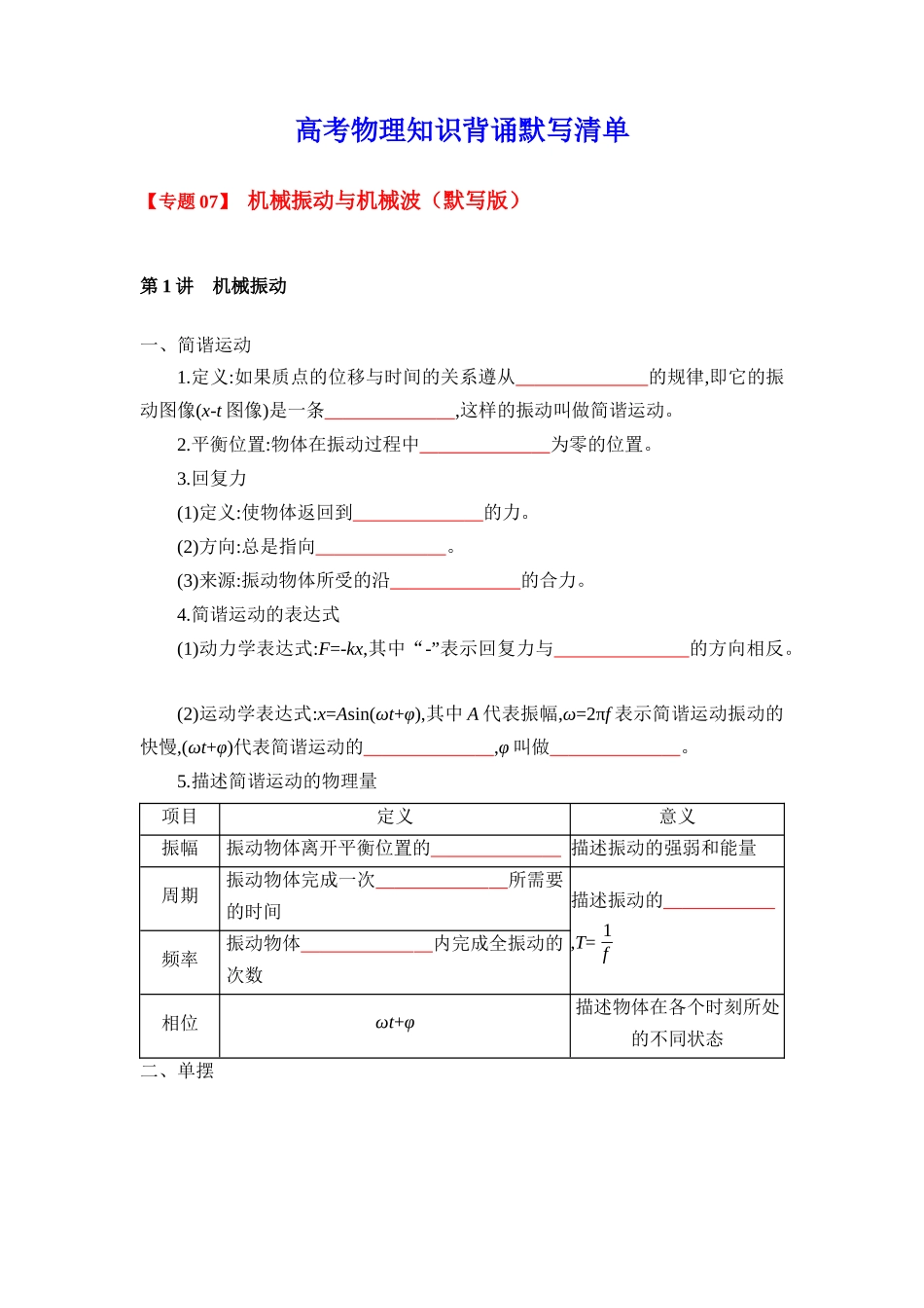 2025版《默写清单》高考物理-专题07 机械振动与机械波-（默写版）共5页.docx_第1页