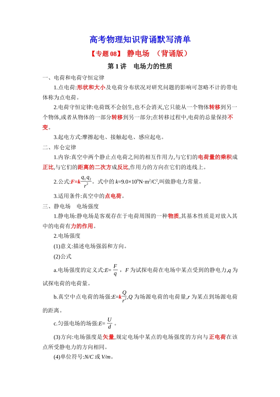 2025版《默写清单》高考物理-专题08 静电场-（背诵版）共5页.docx_第1页