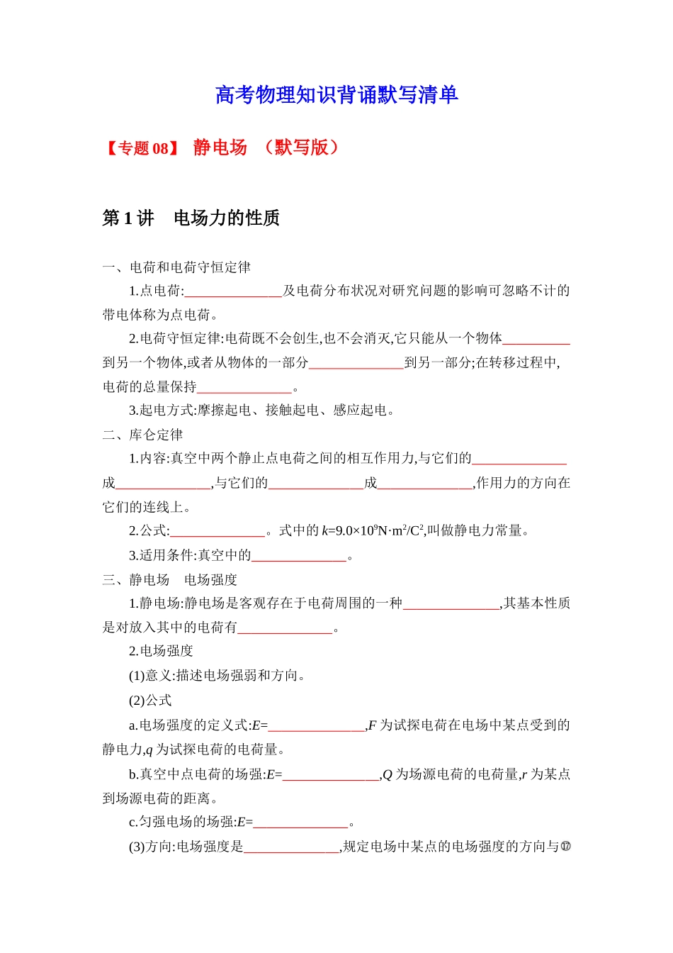 2025版《默写清单》高考物理-专题08静电场-（默写版）共5页.docx_第1页
