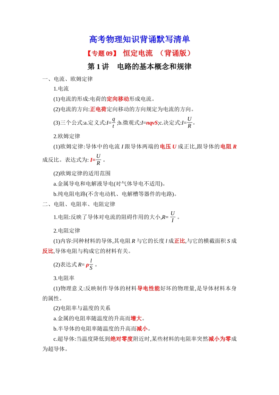 2025版《默写清单》高考物理-专题09 电路电流-（背诵版）共7页.docx_第1页