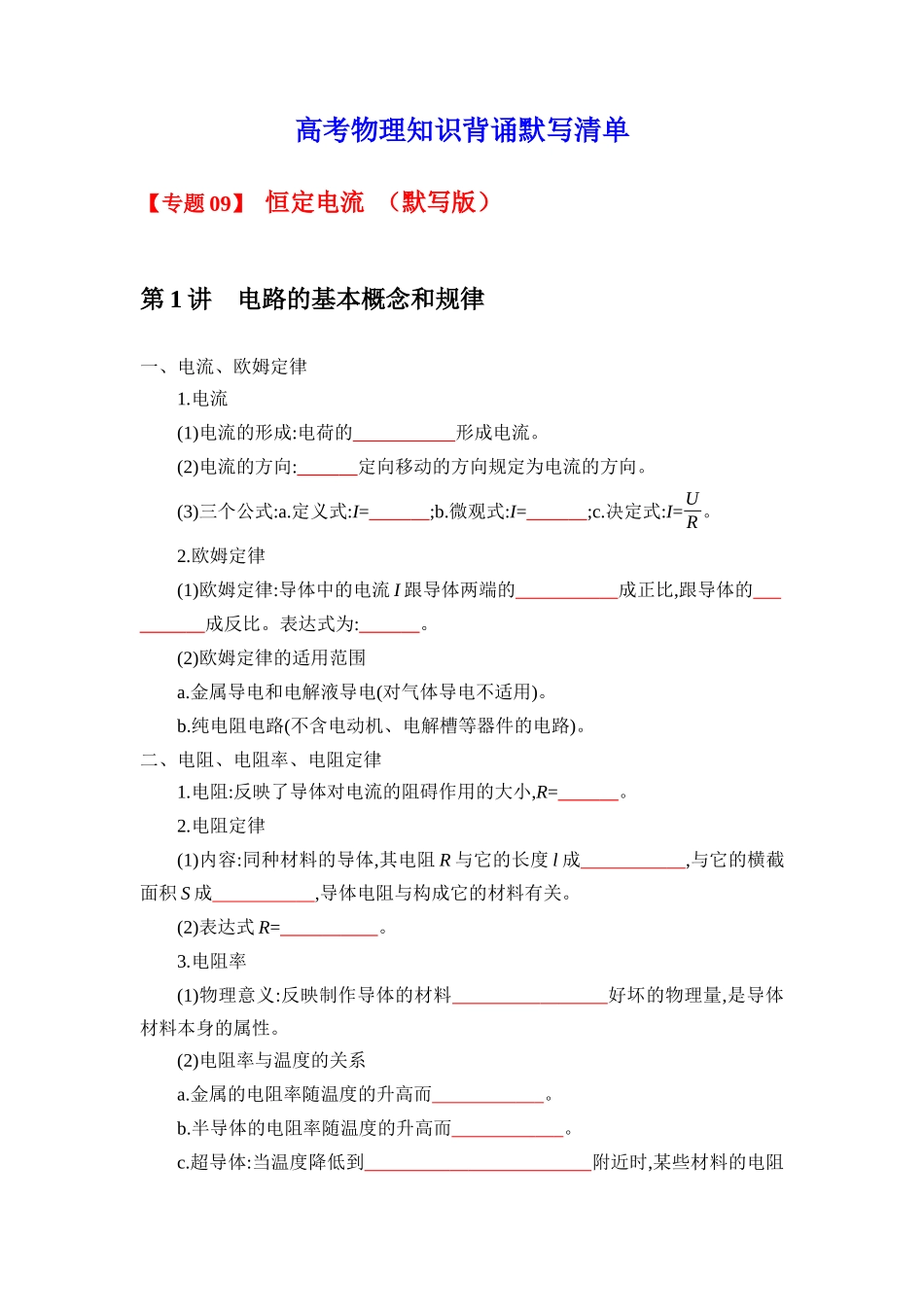 2025版《默写清单》高考物理-专题09 电路电流-（默写版）共7页.docx_第1页