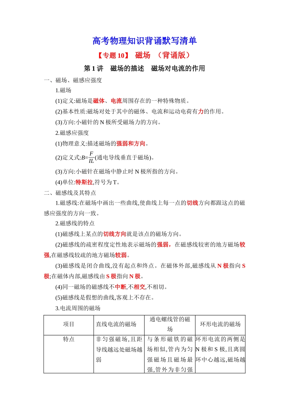 2025版《默写清单》高考物理-专题10 磁场-（背诵版）共9页.docx_第1页