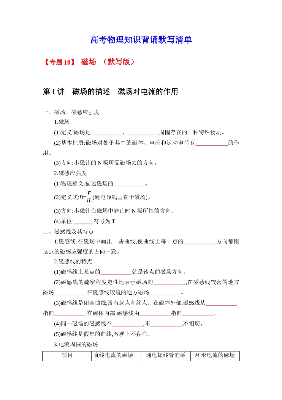 2025版《默写清单》高考物理-专题10 磁场-（默写版）共9页.docx_第1页