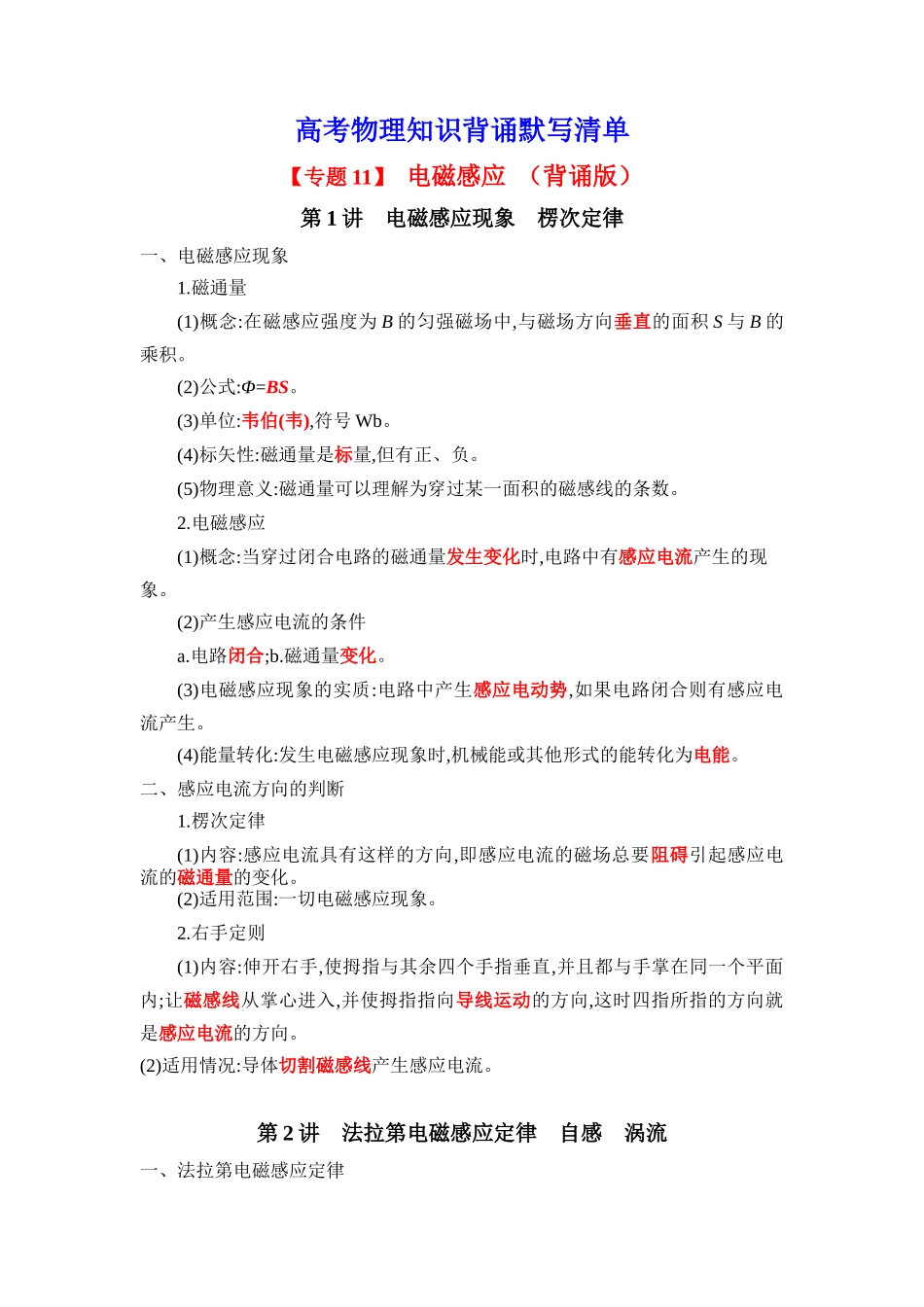 2025版《默写清单》高考物理-专题11 电磁感应 交变电流-（背诵版）共5页.docx_第1页