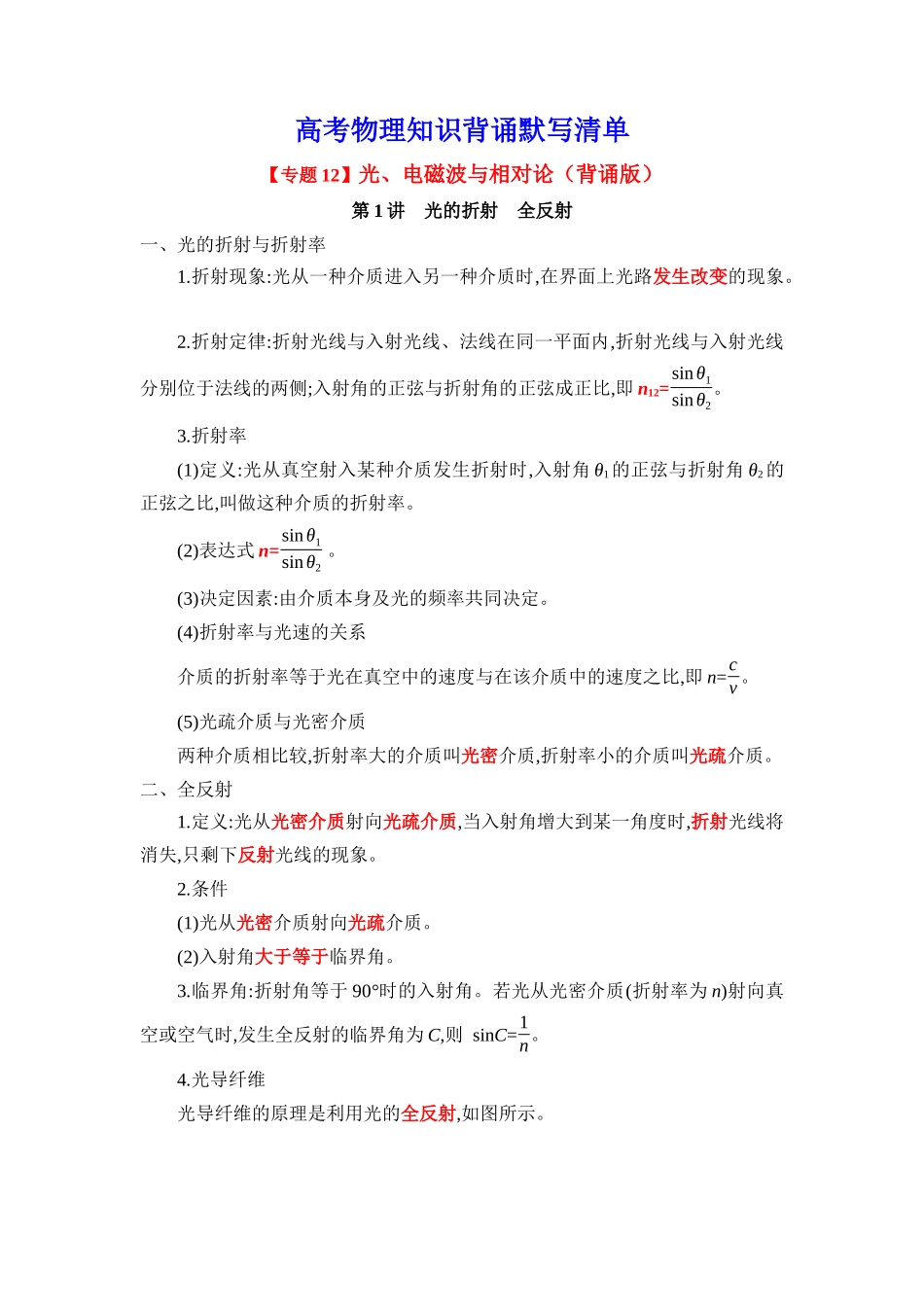 2025版《默写清单》高考物理-专题12 光　电磁波与相对论-（背诵版）共7页.docx_第1页