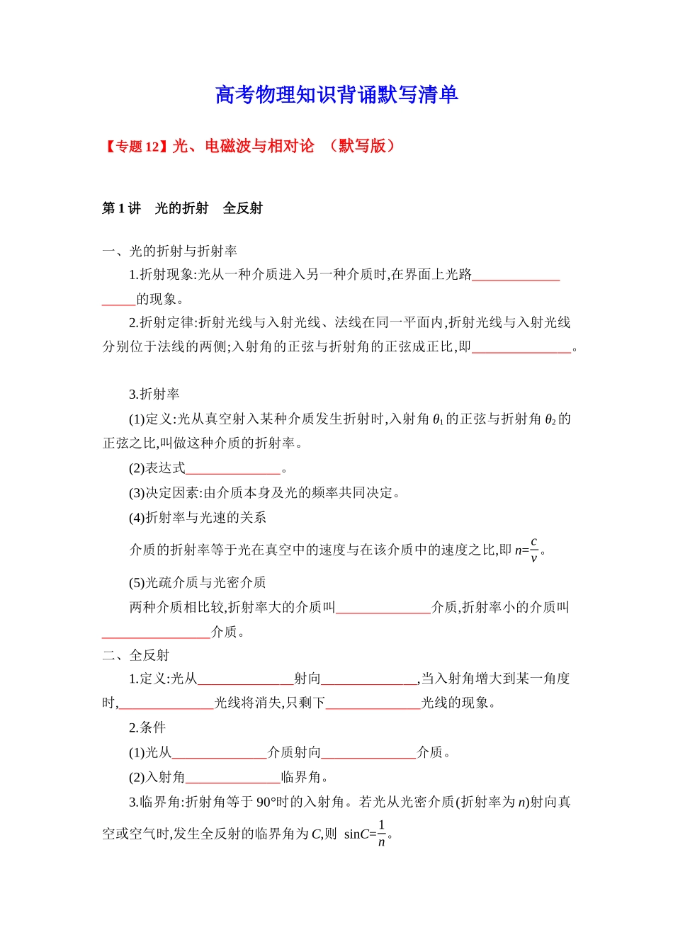 2025版《默写清单》高考物理-专题12光　电磁波与相对论-（默写版）共7页.docx_第1页