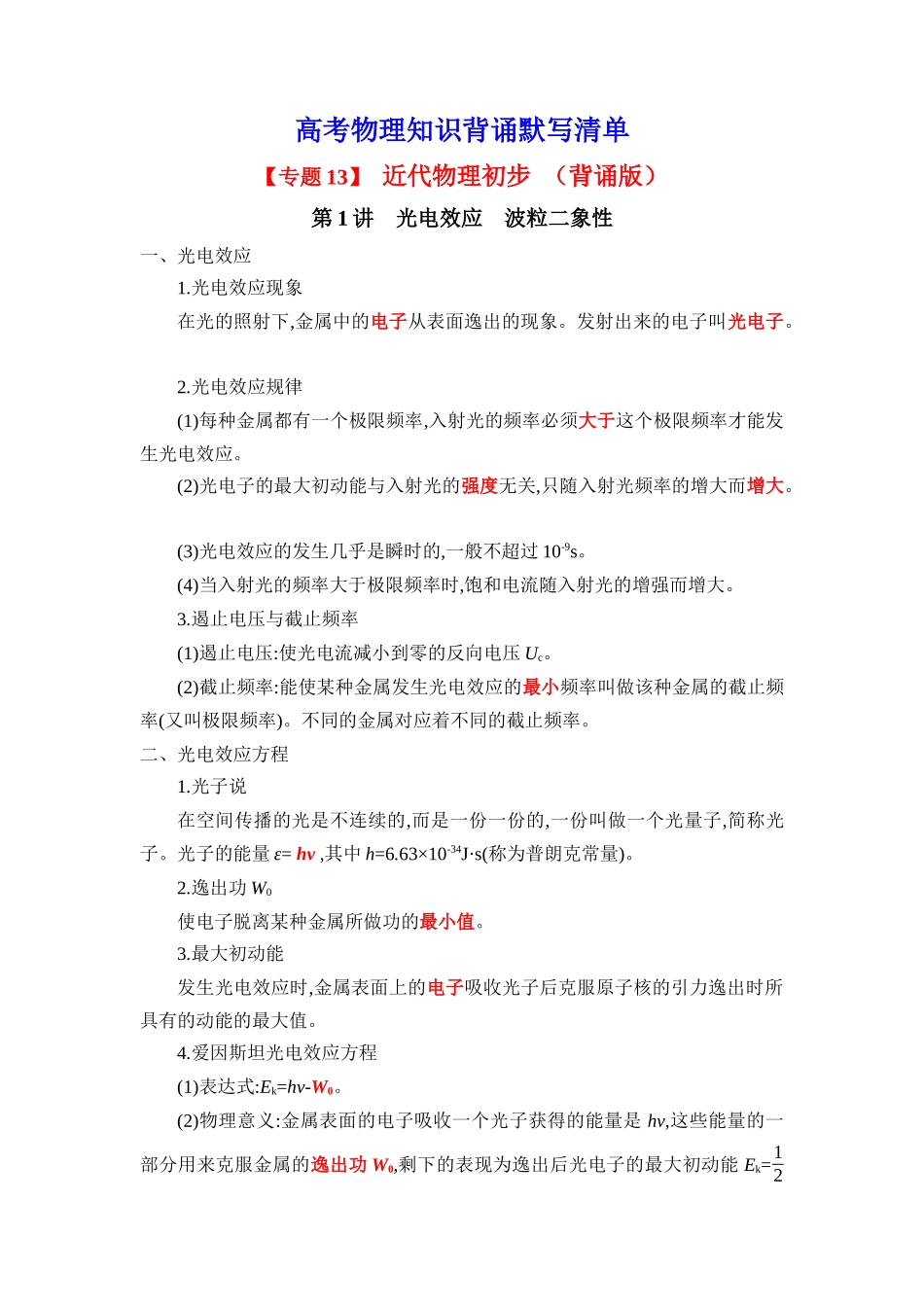 2025版《默写清单》高考物理-专题13 近代物理学初步-（背诵版）共6页.docx_第1页