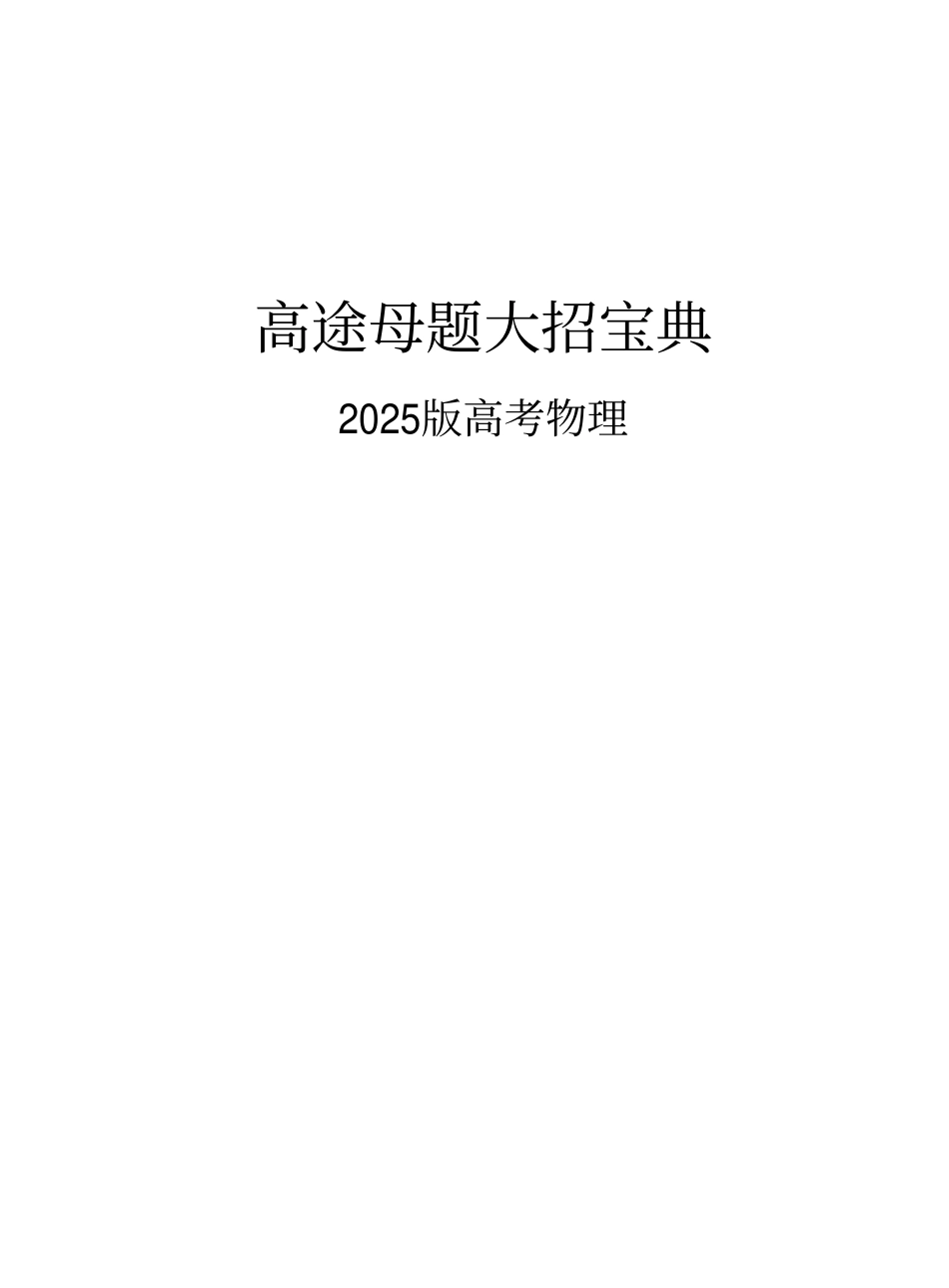 2025高途母题大招宝典（物理）.pdf_第1页