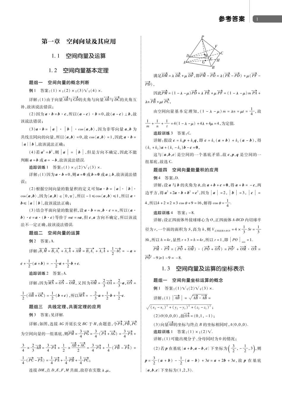 2025届巴蜀数学高二-《能力进阶——同步学案（详解版） 高中数学 选择性必修第一二册》答案-第一章.pdf_第1页