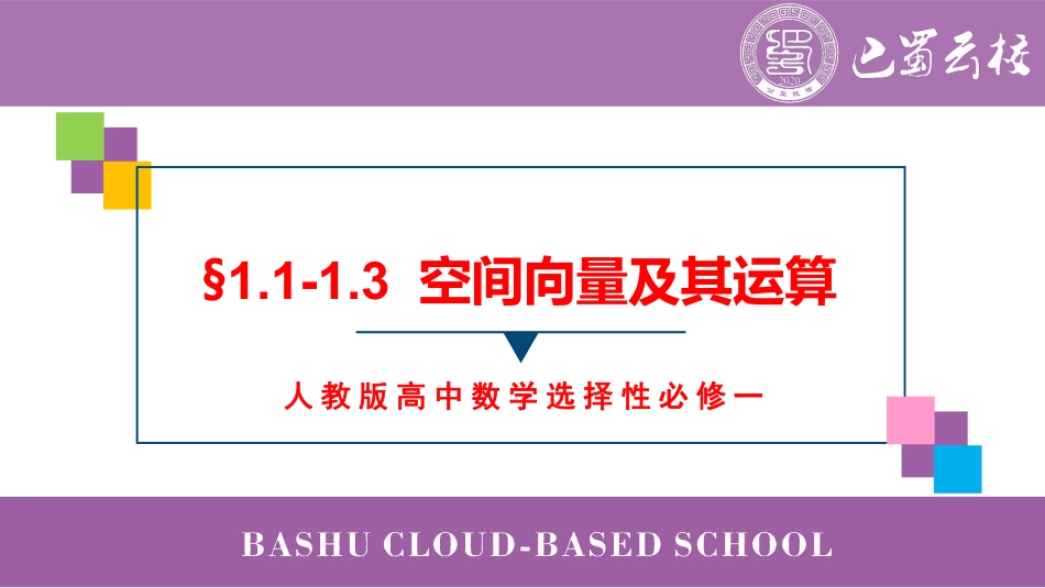 2025届巴蜀数学高二-1.1-1.3  空间向量及运算教师版.pdf_第1页