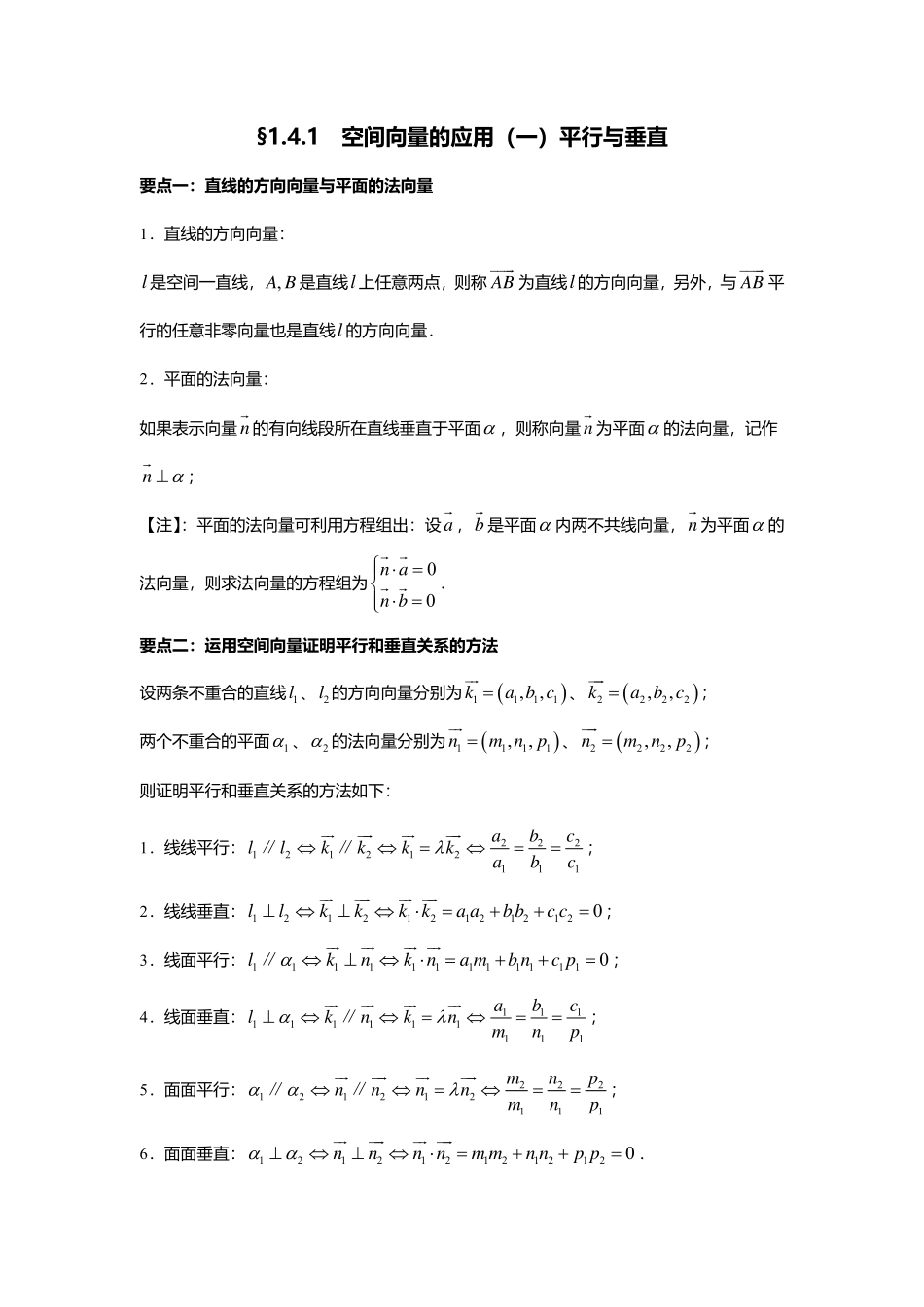 2025届巴蜀数学高二-1.4.1  空间向量的应用(一)平行与垂直.pdf_第1页