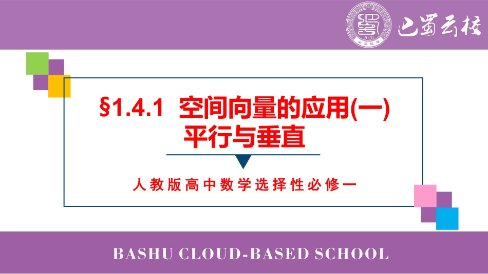 2025届巴蜀数学高二-1.4.1  空间向量的应用(一)平行与垂直教师版.pdf_第1页