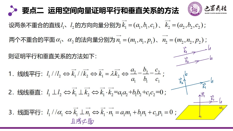 2025届巴蜀数学高二-1.4.1  空间向量的应用(一)平行与垂直教师版.pdf_第3页