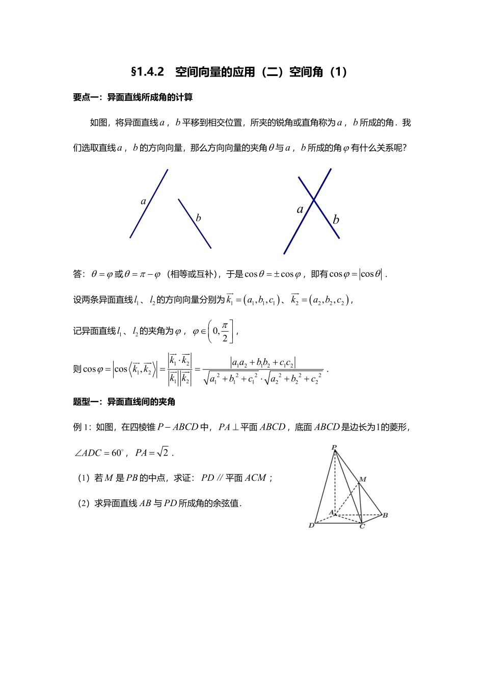 2025届巴蜀数学高二-1.4.2  空间向量的应用(二)空间角(1).pdf_第1页
