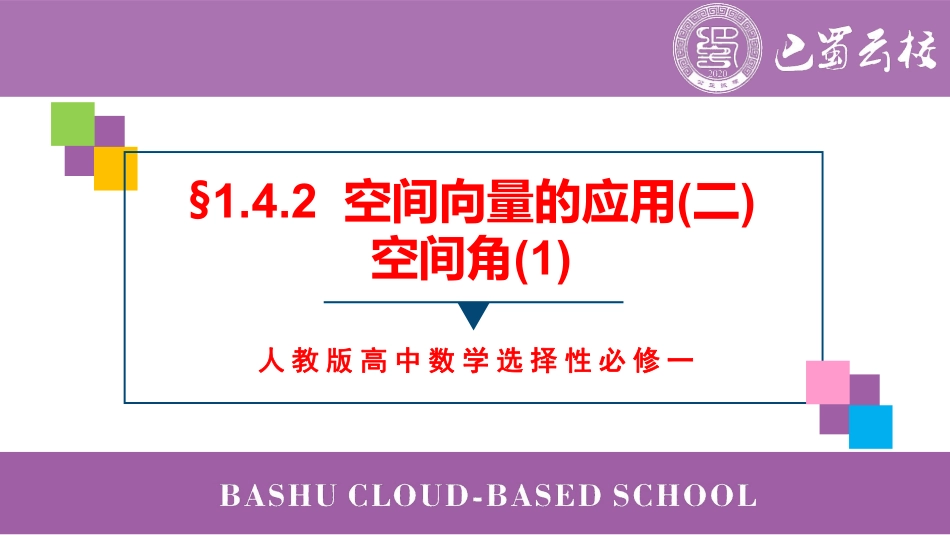 2025届巴蜀数学高二-1.4.2  空间向量的应用(二)空间角(1)教师版.pdf_第1页