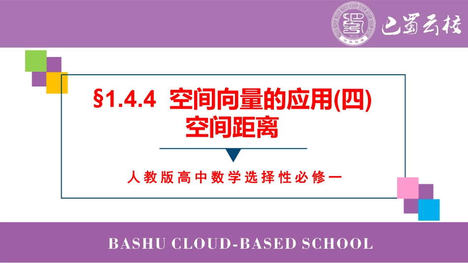 2025届巴蜀数学高二-1.4.4  空间向量的应用(四)空间距离教师版.pdf_第1页