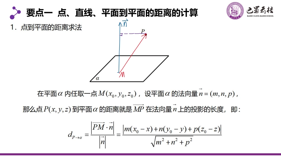 2025届巴蜀数学高二-1.4.4  空间向量的应用(四)空间距离教师版.pdf_第3页