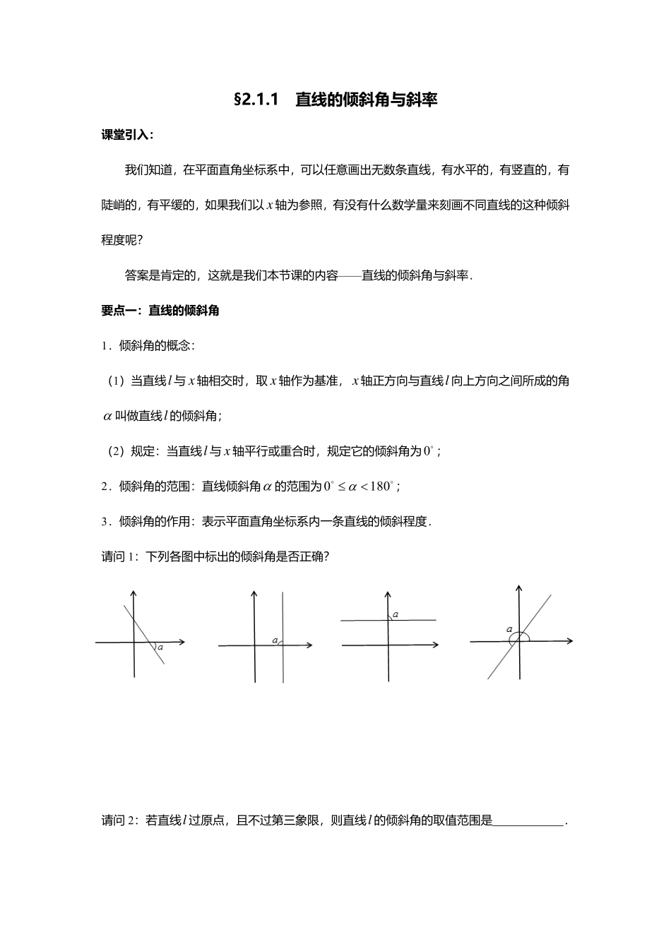 2025届巴蜀数学高二-2.1.1  直线的倾斜角与斜率.pdf_第1页