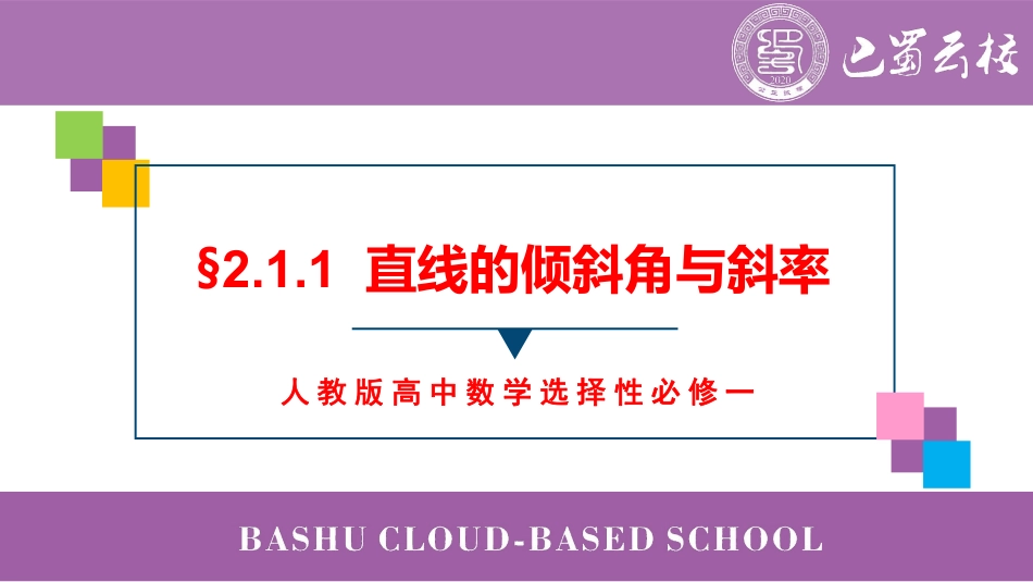 2025届巴蜀数学高二-2.1.1  直线的倾斜角与斜率教师版.pdf_第1页