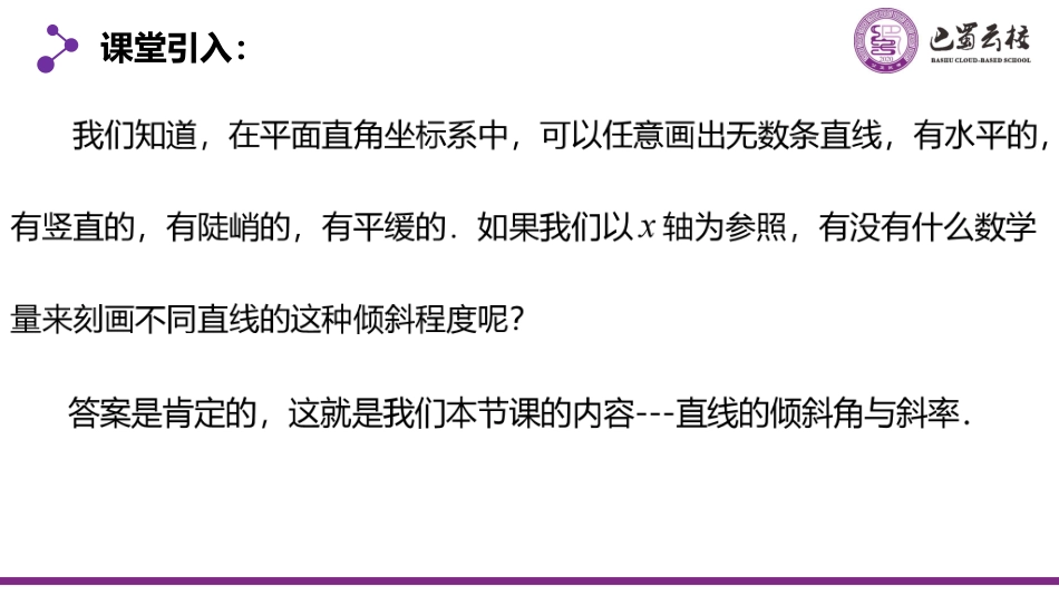 2025届巴蜀数学高二-2.1.1  直线的倾斜角与斜率教师版.pdf_第2页