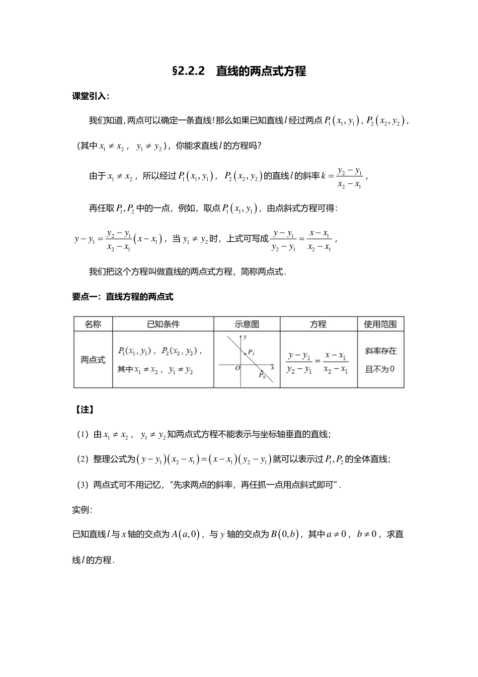 2025届巴蜀数学高二-2.2.2  直线的两点式方程.pdf_第1页