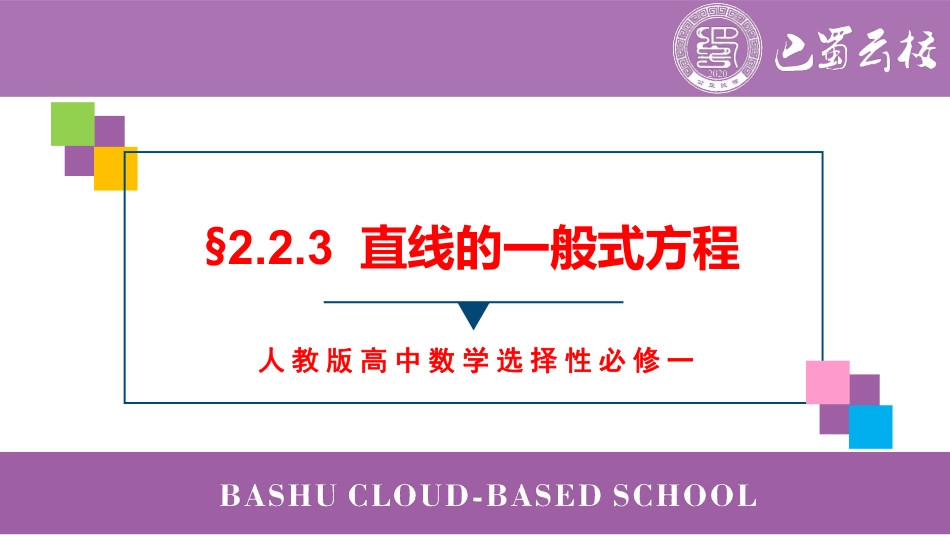 2025届巴蜀数学高二-2.2.3  直线的一般式方程教师版.pdf_第1页
