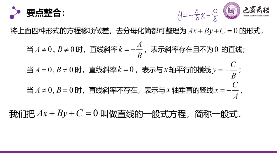 2025届巴蜀数学高二-2.2.3  直线的一般式方程教师版.pdf_第3页