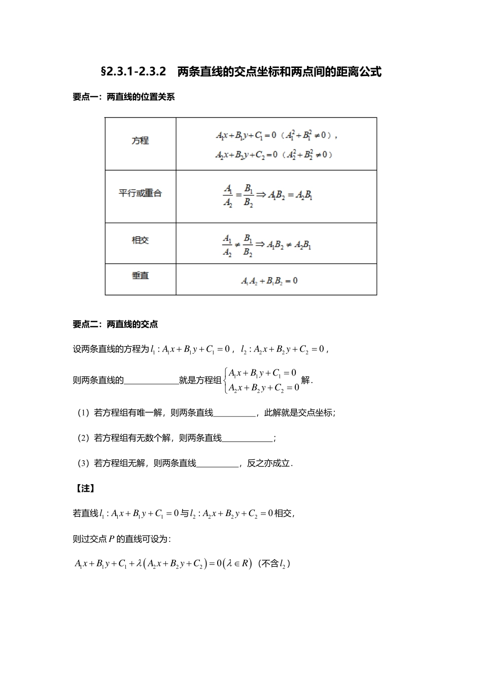 2025届巴蜀数学高二-2.3.1-2  两直线的交点坐标与两点间的距离公式.pdf_第1页