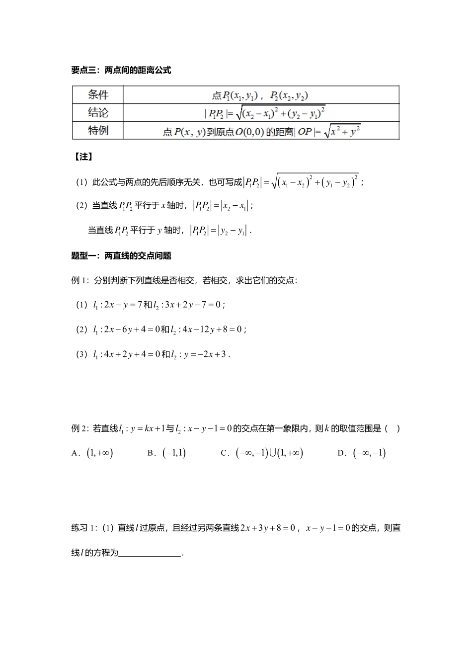2025届巴蜀数学高二-2.3.1-2  两直线的交点坐标与两点间的距离公式.pdf_第2页