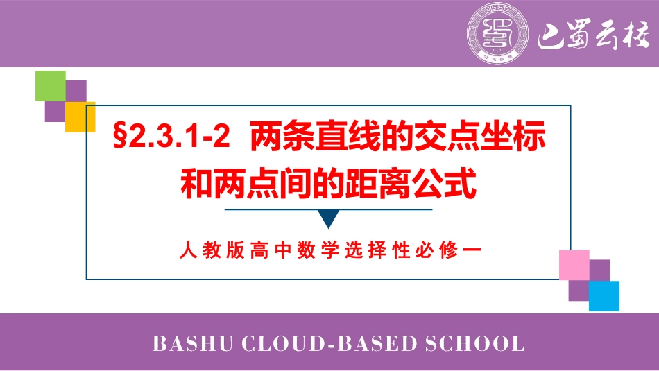 2025届巴蜀数学高二-2.3.1-2  两直线的交点坐标与两点间的距离公式教师版.pdf_第1页