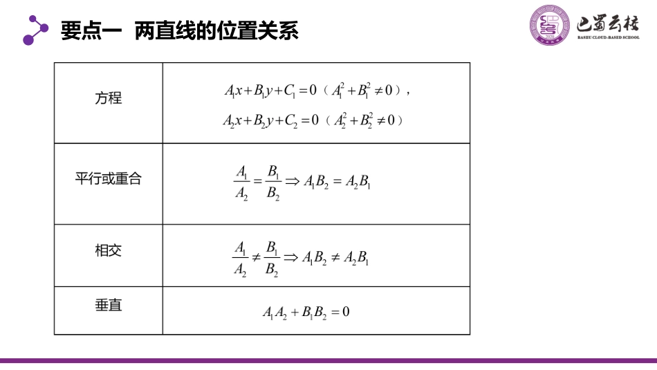 2025届巴蜀数学高二-2.3.1-2  两直线的交点坐标与两点间的距离公式教师版.pdf_第2页