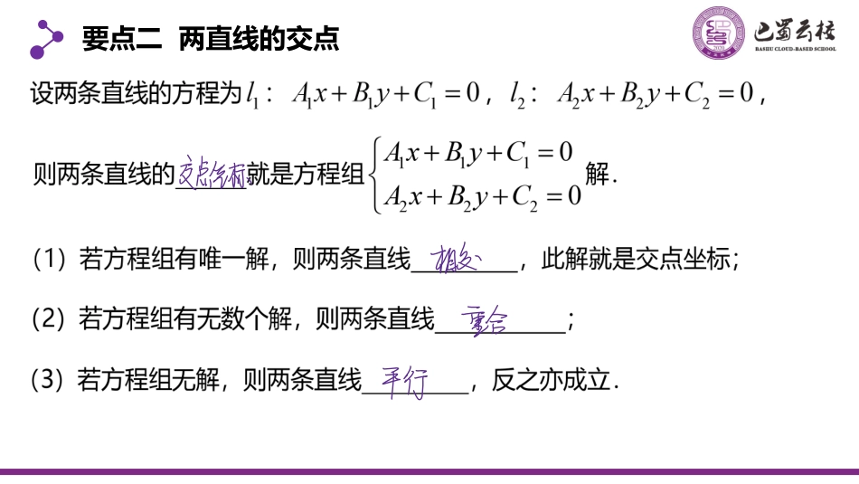 2025届巴蜀数学高二-2.3.1-2  两直线的交点坐标与两点间的距离公式教师版.pdf_第3页