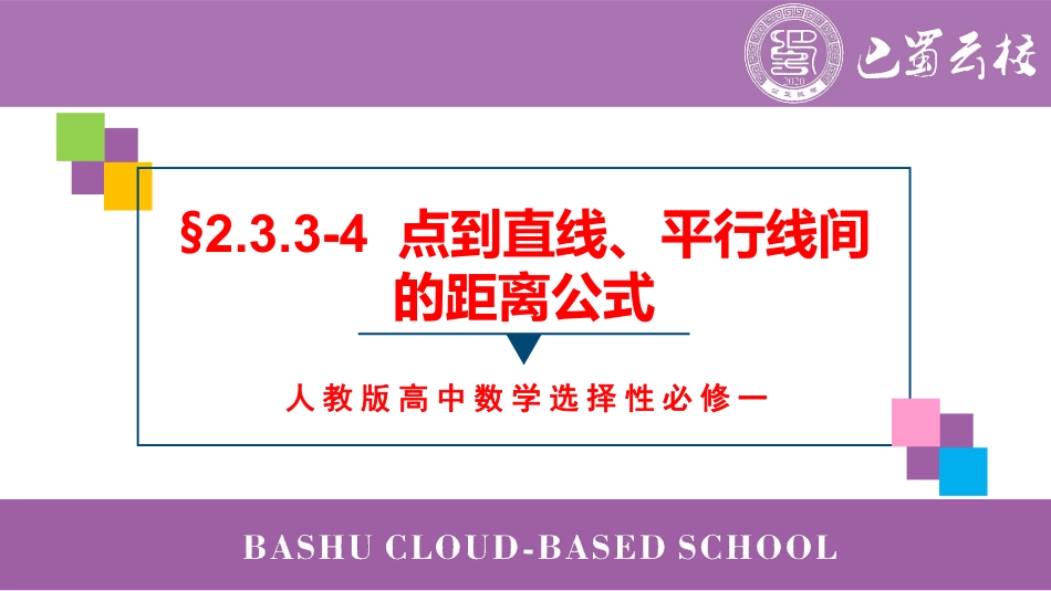 2025届巴蜀数学高二-2.3.3-4  点到直线、平行线间的距离公式教师版.pdf_第1页