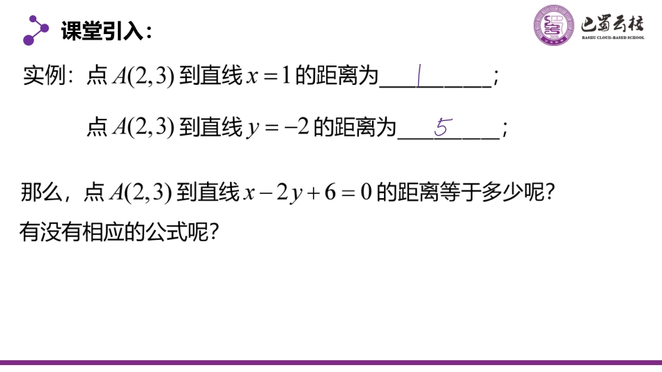 2025届巴蜀数学高二-2.3.3-4  点到直线、平行线间的距离公式教师版.pdf_第2页